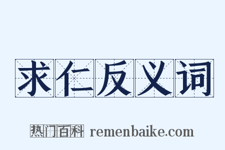 求仁反义词是什么意思的图片